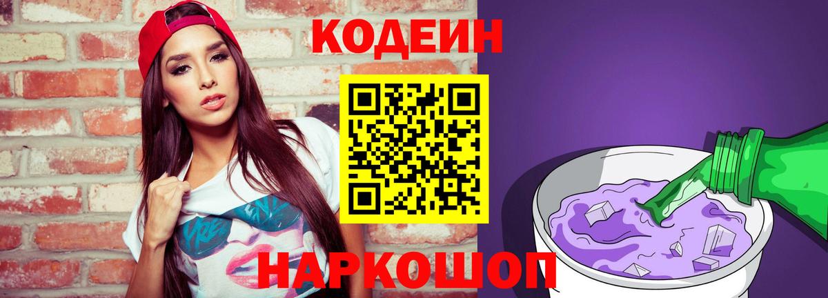 Codein Purple Drank Вологда