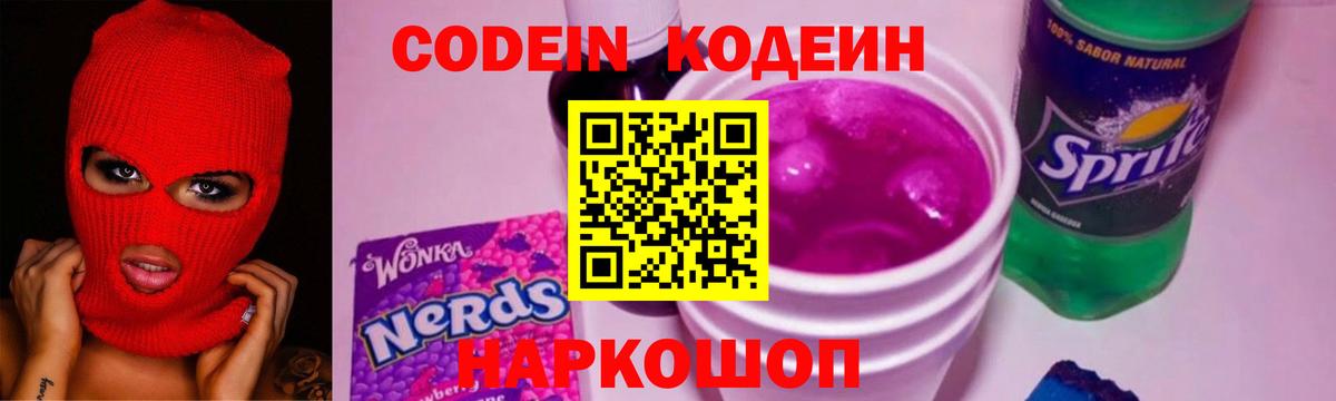 Кодеин напиток Lean (лин)  Кодеиновый сироп Lean Purple Drank  Вологда  Вход с VPN 
